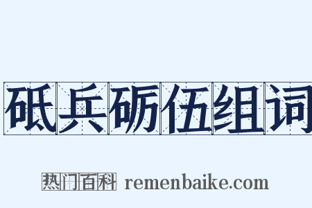 砥兵砺伍组词是什么意思的图片